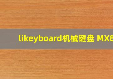 likeyboard机械键盘 MX87